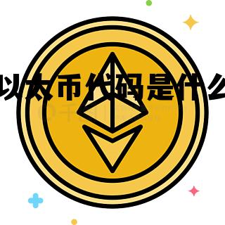 以太币代码是什么的简单介绍 以太币代码是什么的简单介绍