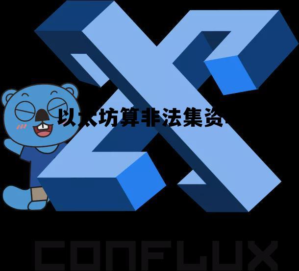 以太坊合法吗?是国家行为吗 以太坊算非法集资吗