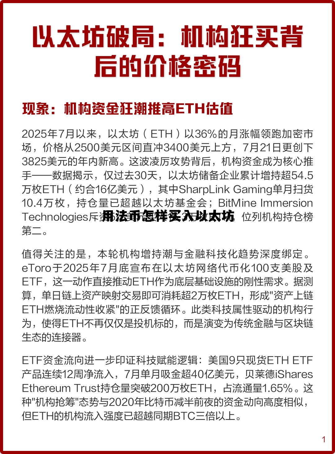 法币怎么买入 用法币怎样买入以太坊 法币怎么买入 用法币怎样买入以太坊