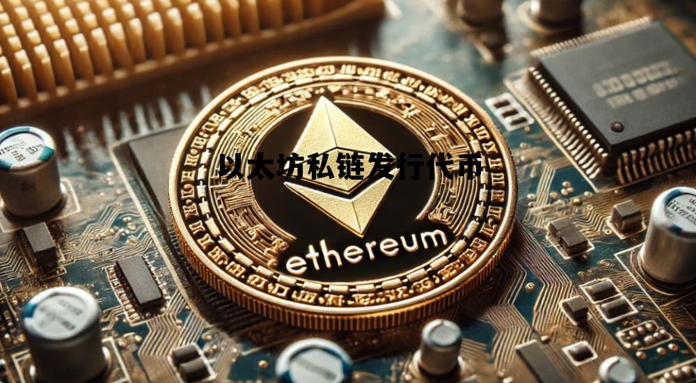 以太坊 私链 以太坊私链发行代币 以太坊 私链 以太坊私链发行代币
