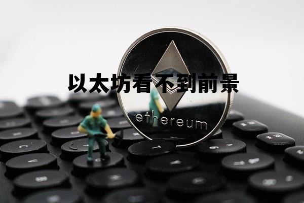 以太坊刚出来的时候 以太坊看不到前景
