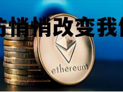 以太坊会越来越多吗 以太坊悄悄改变我们生活