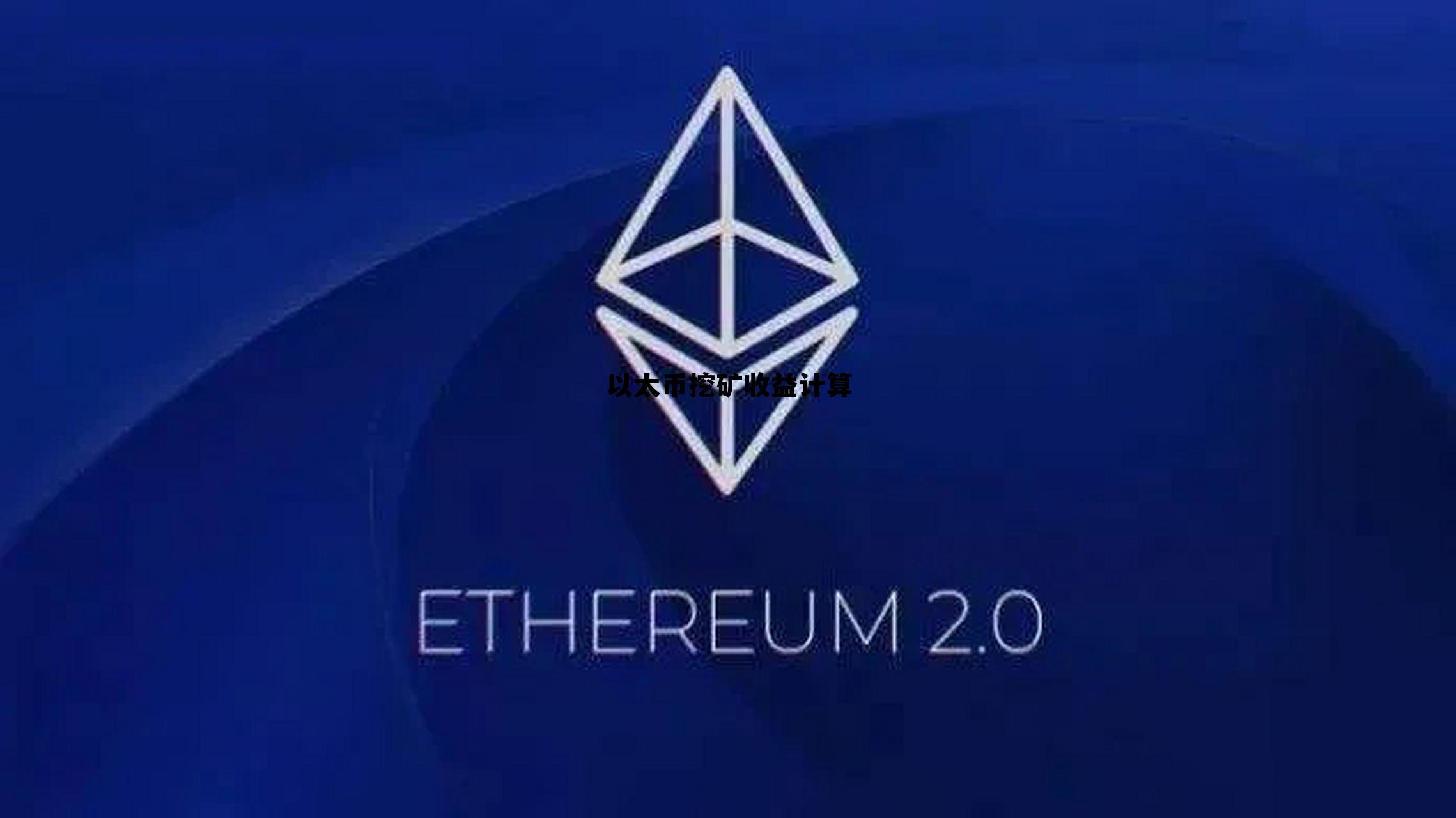 以太币挖矿一个月能赚多少 以太币挖矿收益计算