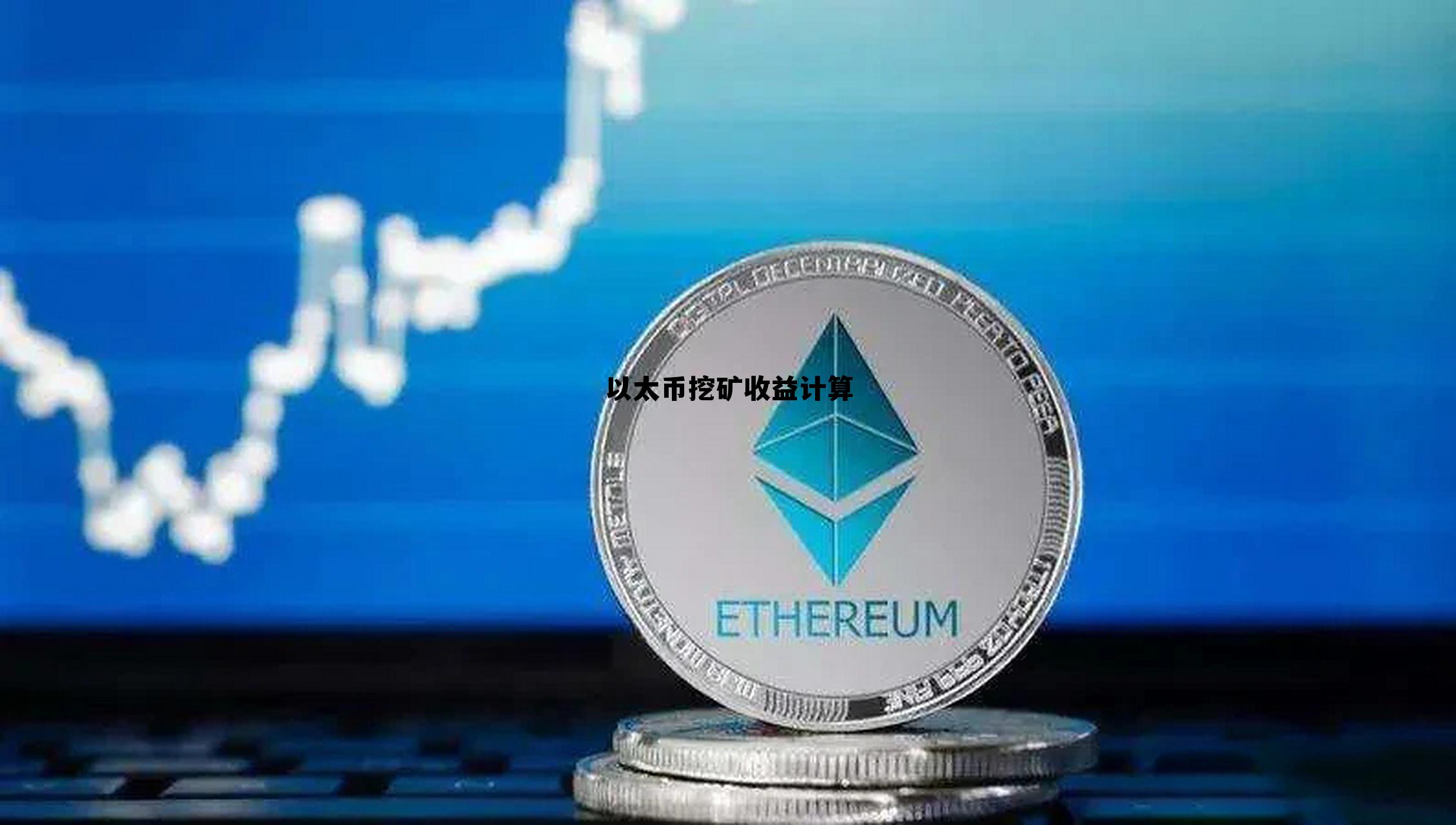 以太币挖矿一个月能赚多少 以太币挖矿收益计算