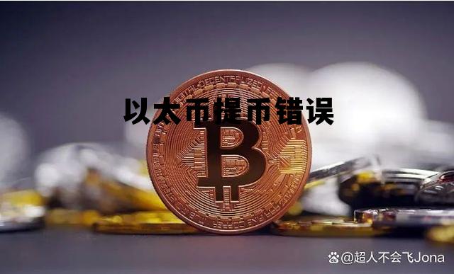 以太币提币错误怎么办 以太币提币错误 以太币提币错误怎么办 以太币提币错误