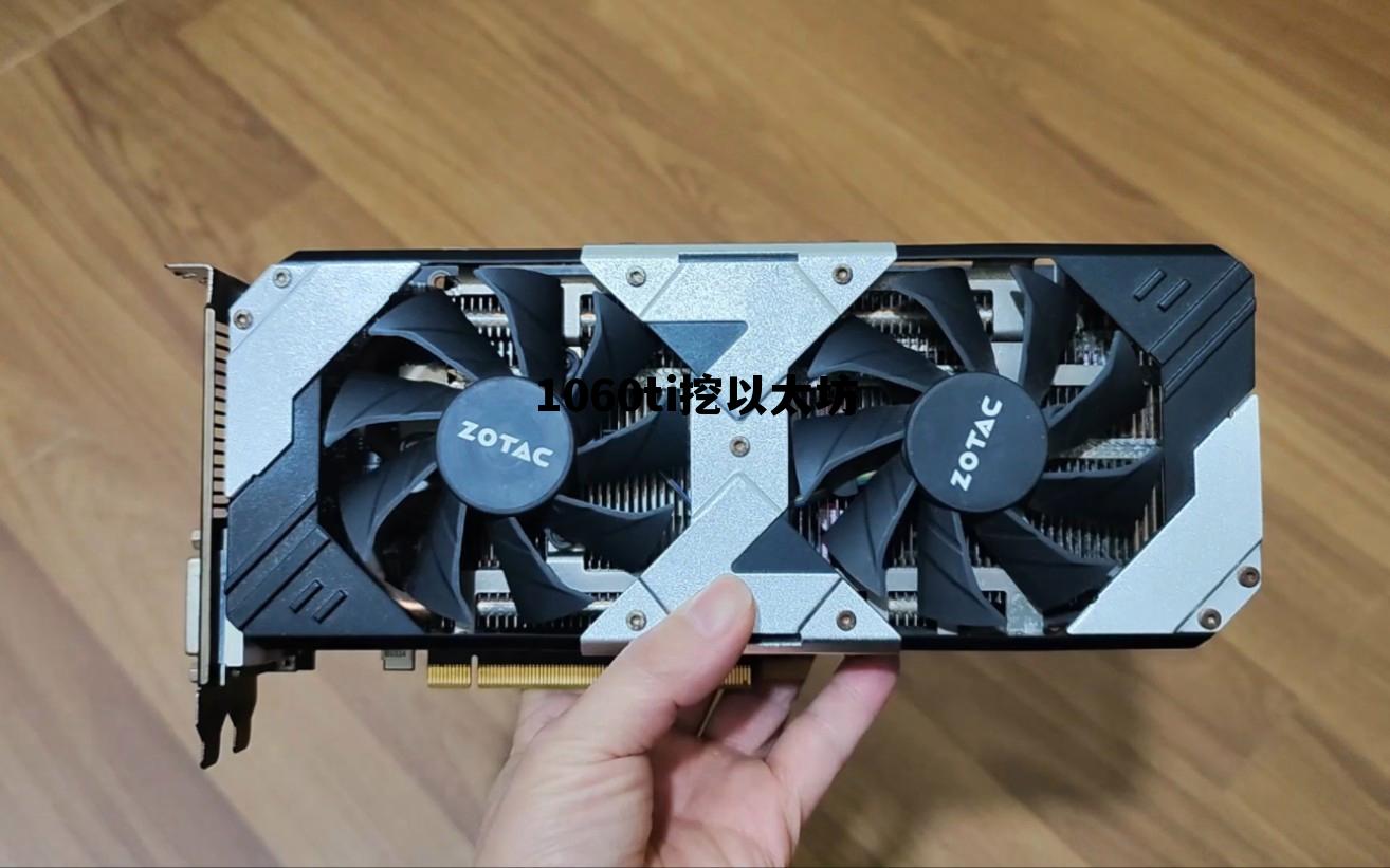 1060挖以太坊一天收益 1060ti挖以太坊