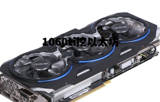 1060挖以太坊一天收益 1060ti挖以太坊