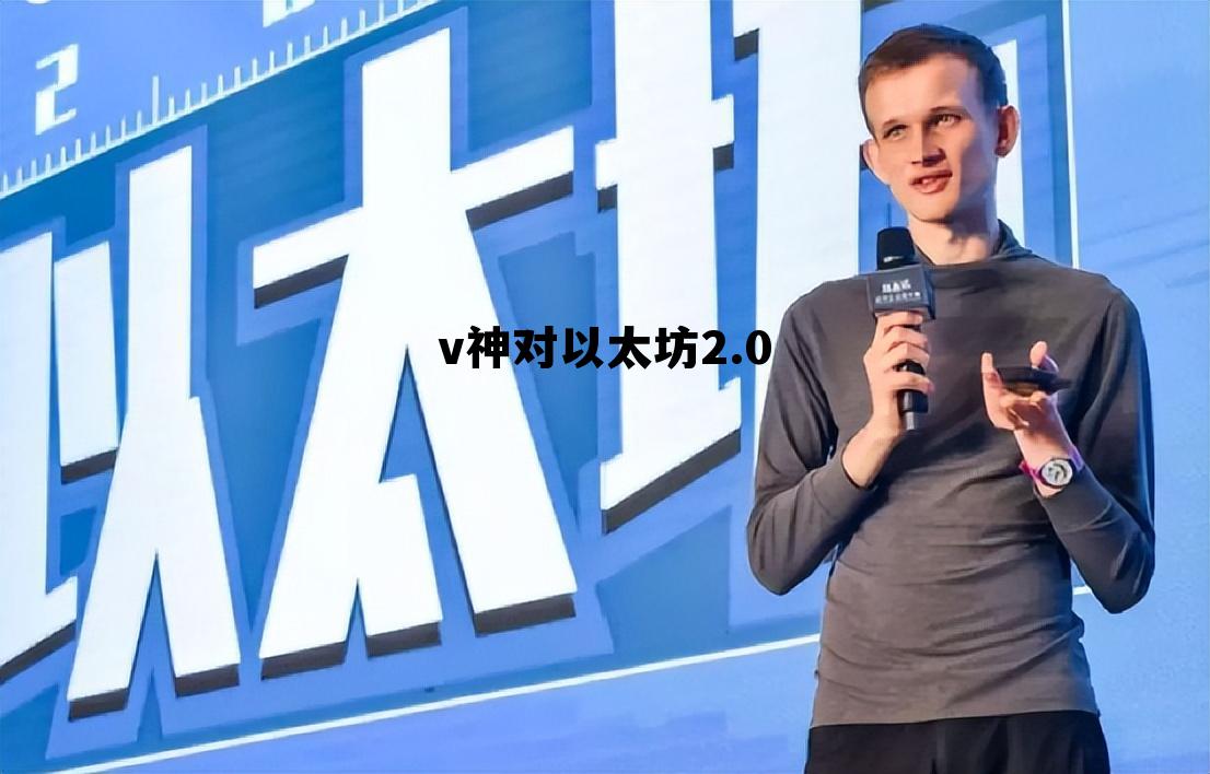 以太坊v神是哪个国家的 v神对以太坊2.0 以太坊v神是哪个国家的 v神对以太坊2.0