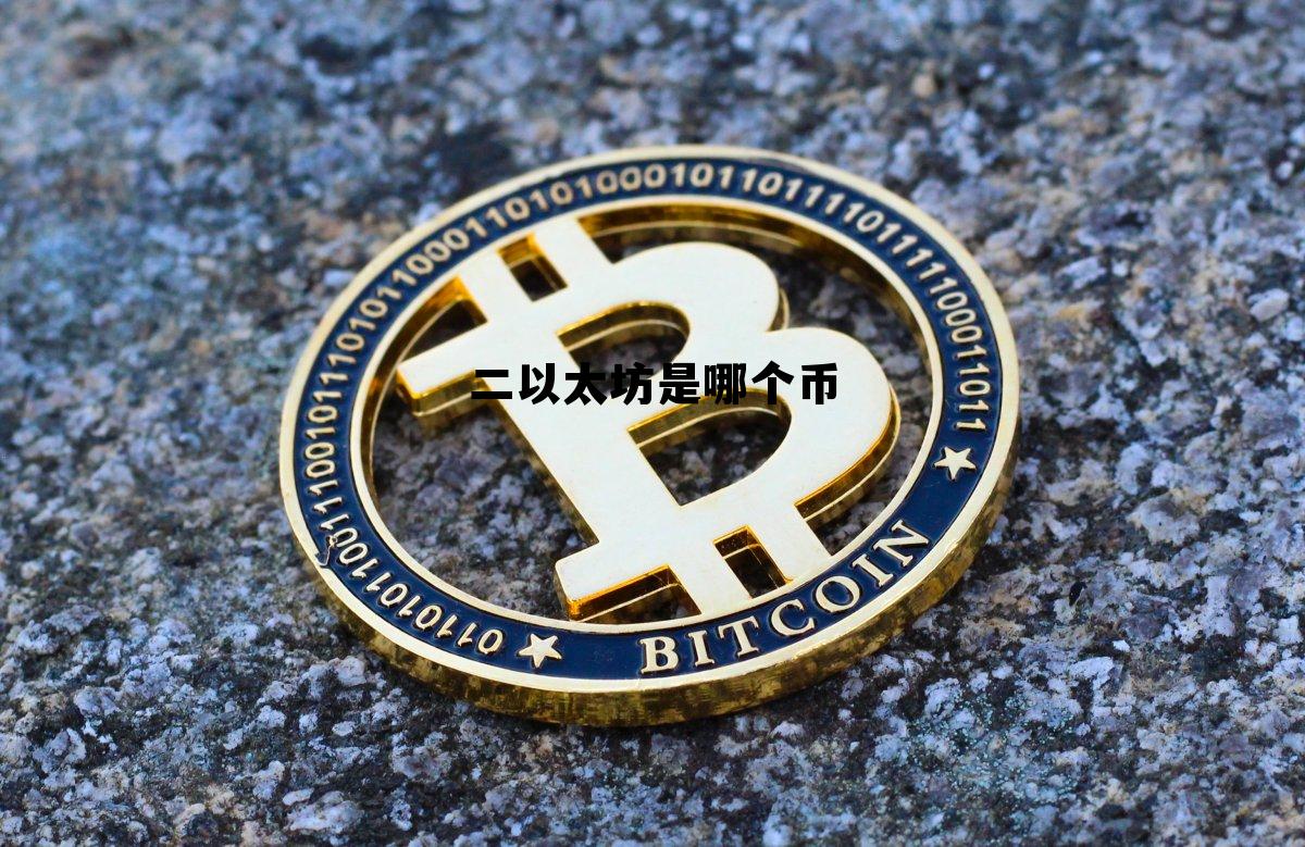 以太坊20和以太坊 二以太坊是哪个币