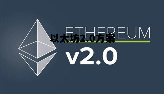 以太坊20有什么好处 以太坊2.0方案
