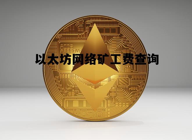 以太坊矿工费怎么查 以太坊网络矿工费查询