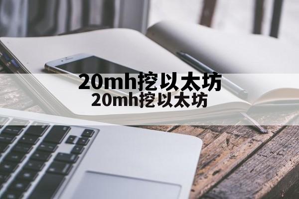 挖 以太坊 20mh挖以太坊