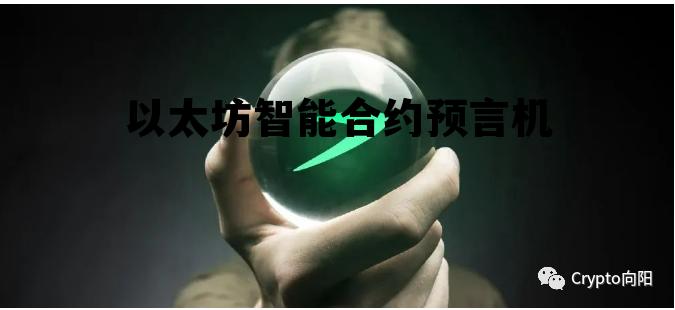 以太坊将智能合约有理论变为现实 以太坊智能合约预言机