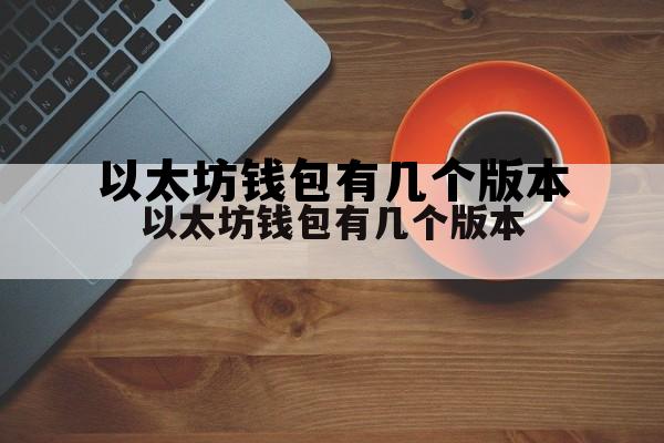 以太坊钱包有几个版本的简单介绍