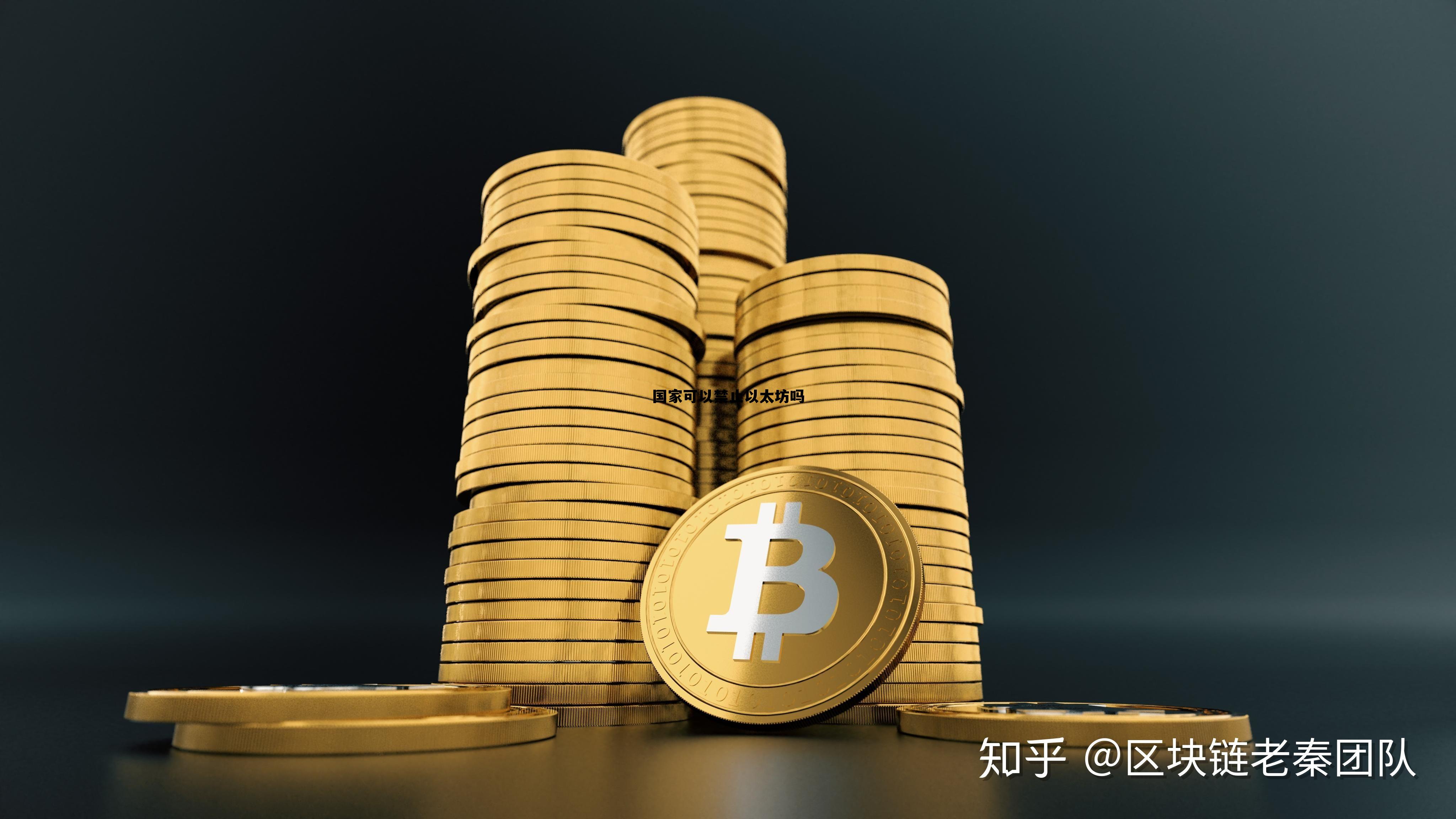 以太坊国家支持买吗 国家可以禁止以太坊吗