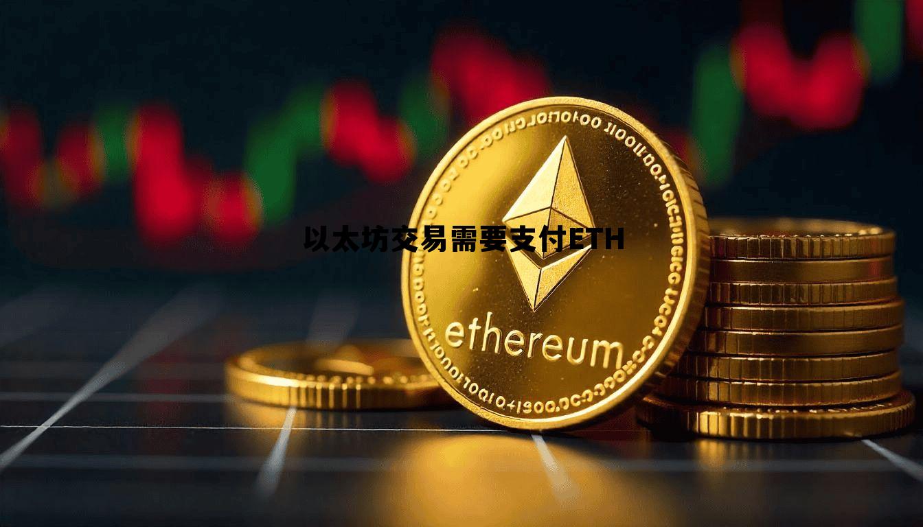 以太坊交易费多少 以太坊交易需要支付ETH 以太坊交易费多少 以太坊交易需要支付ETH