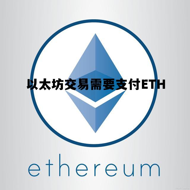 以太坊交易费多少 以太坊交易需要支付ETH 以太坊交易费多少 以太坊交易需要支付ETH