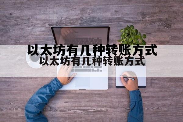 以太坊 转账 以太坊有几种转账方式