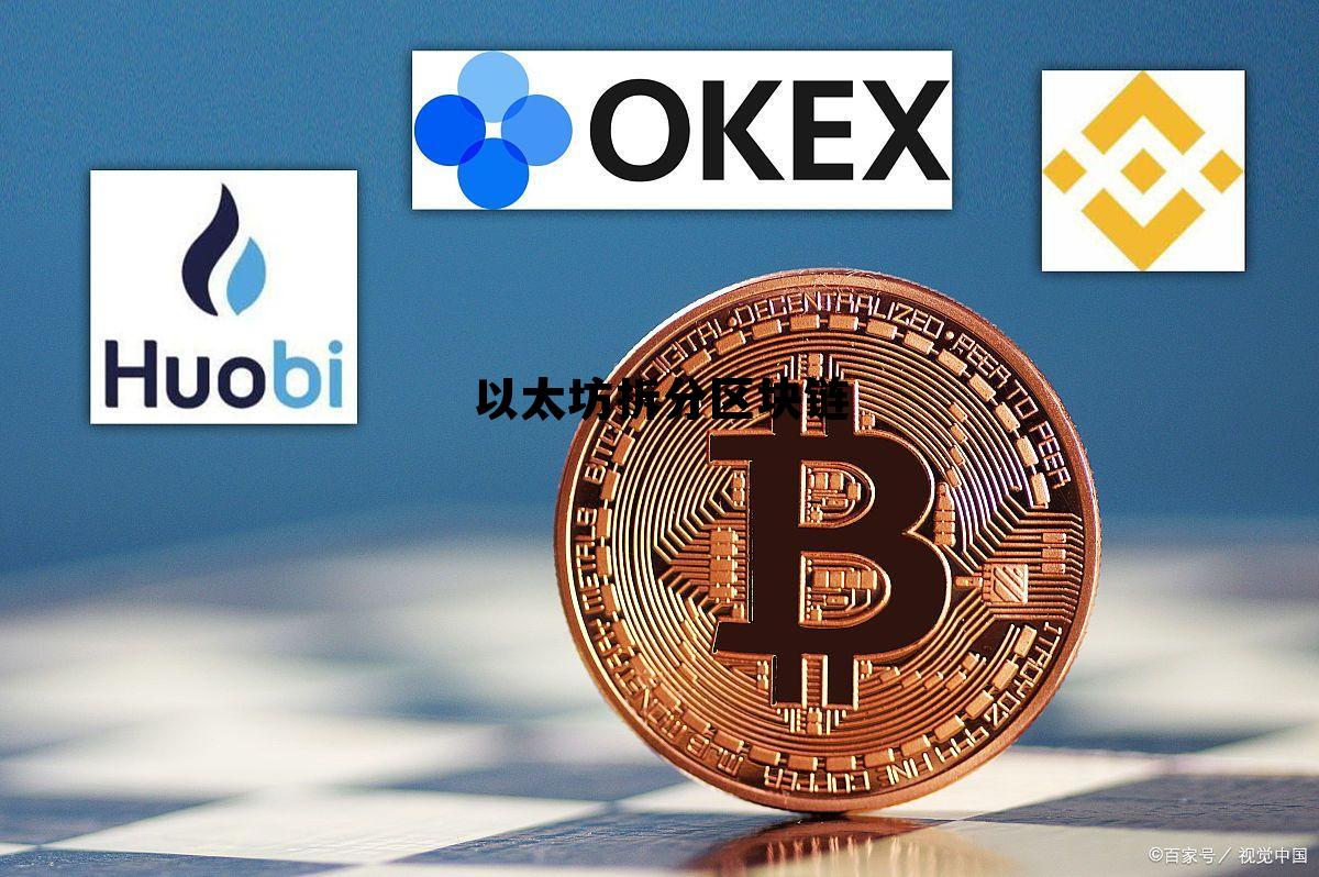 以太坊分叉 以太坊拆分区块链