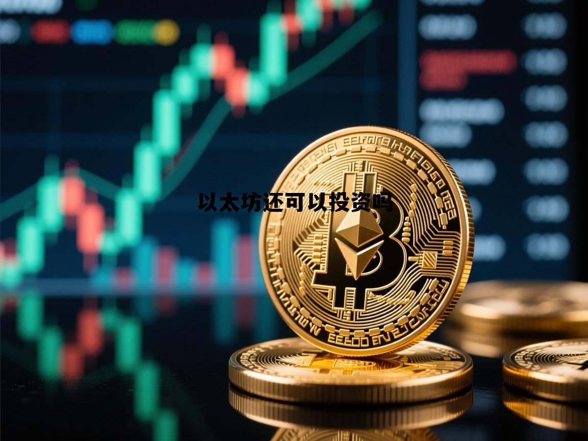 以太坊还可以投资吗现在 以太坊还可以投资吗