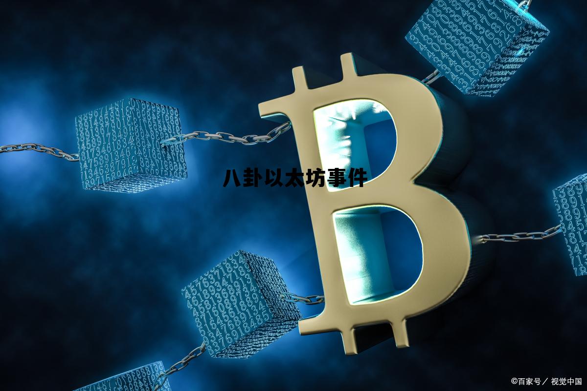 2021年8月以太坊 八卦以太坊事件 2021年8月以太坊 八卦以太坊事件