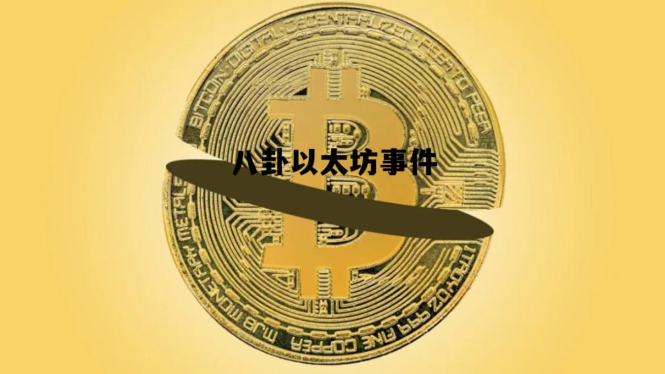 2021年8月以太坊 八卦以太坊事件 2021年8月以太坊 八卦以太坊事件