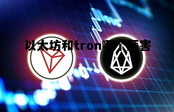 2025以太坊以后能涨到多少 以太坊和tron哪个厉害 2025以太坊以后能涨到多少 以太坊和tron哪个厉害