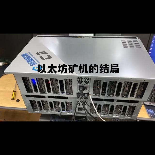 以太坊矿机值得投资吗 以太坊矿机的结局