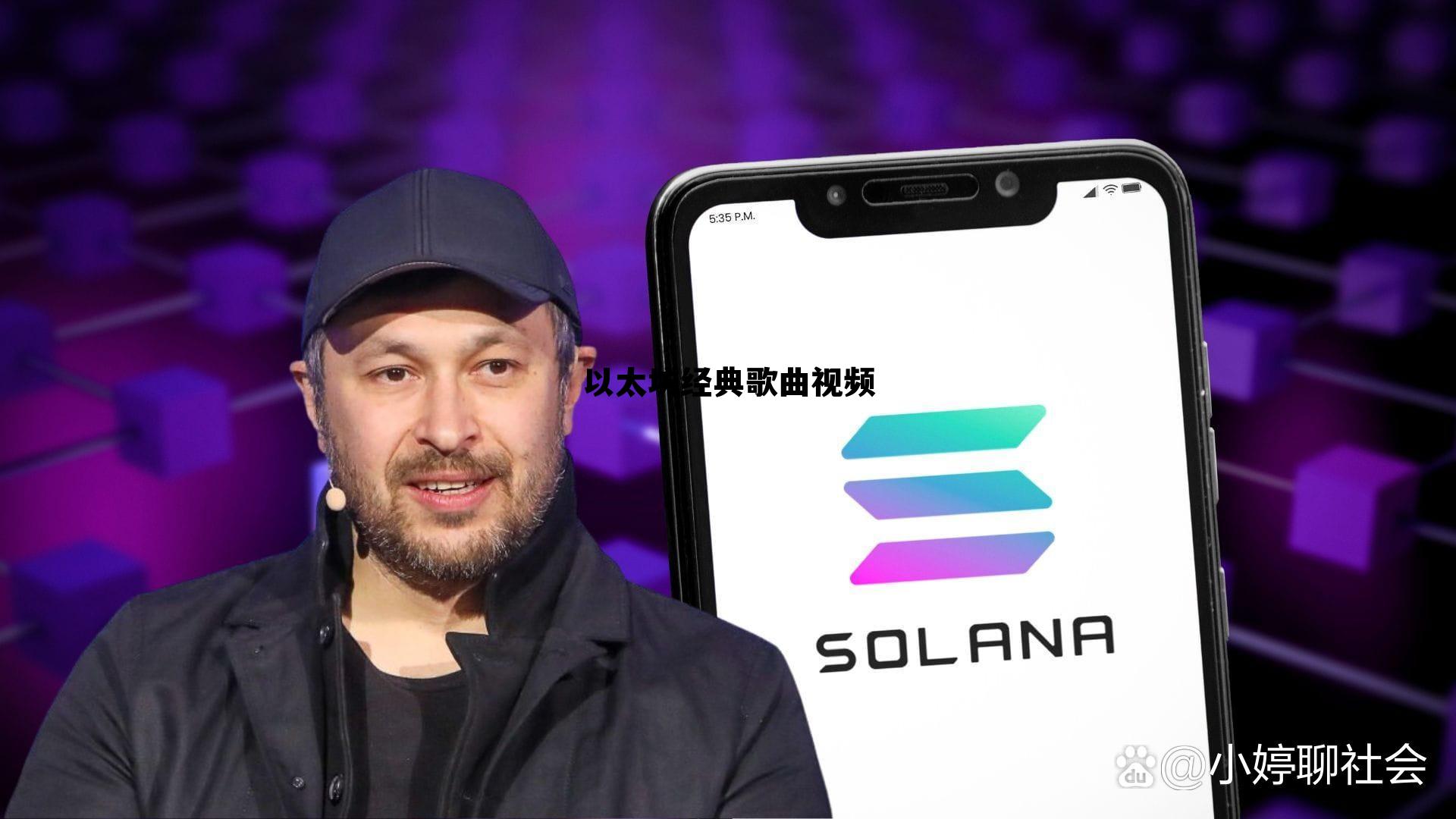 穆斯林古兰经歌曲 以太坊经典歌曲视频