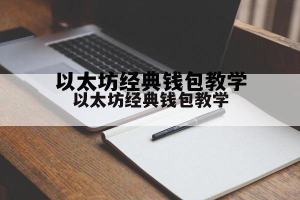 以太坊经典钱包教学的简单介绍