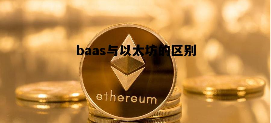以太坊和bch那个有前景 baas与以太坊的区别