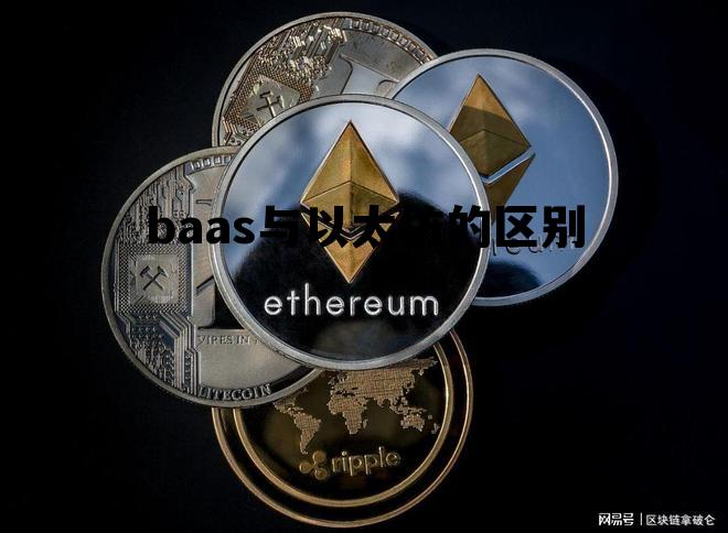 以太坊和bch那个有前景 baas与以太坊的区别
