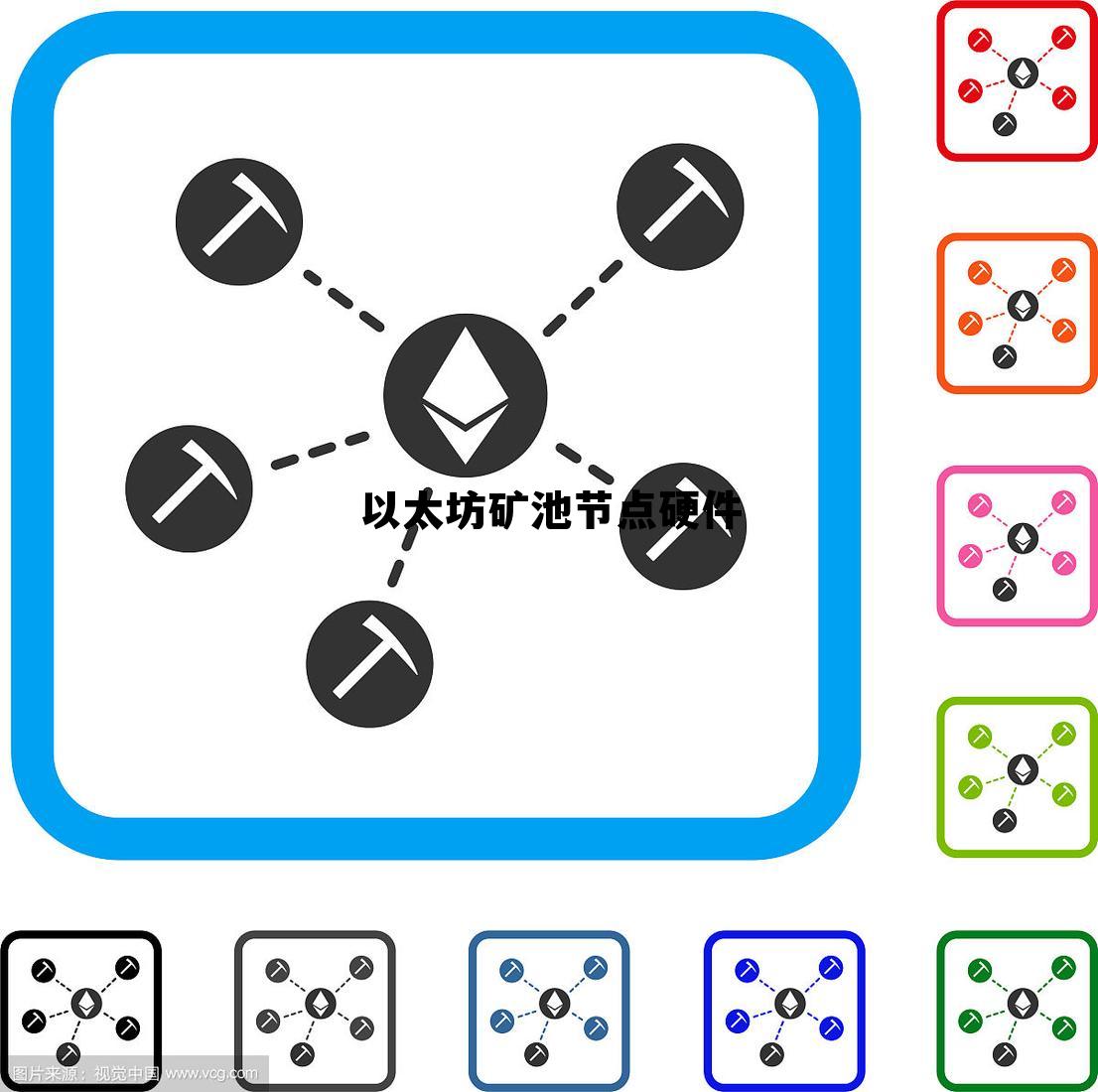比特以太坊币eth挖矿 以太坊矿池节点硬件