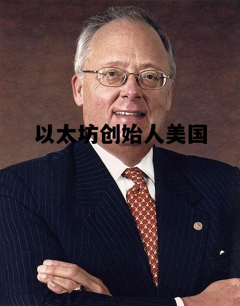 以太坊技术团队创始人 以太坊创始人美国