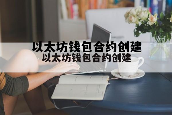 以太坊钱包imtoken官网下载 以太坊钱包合约创建