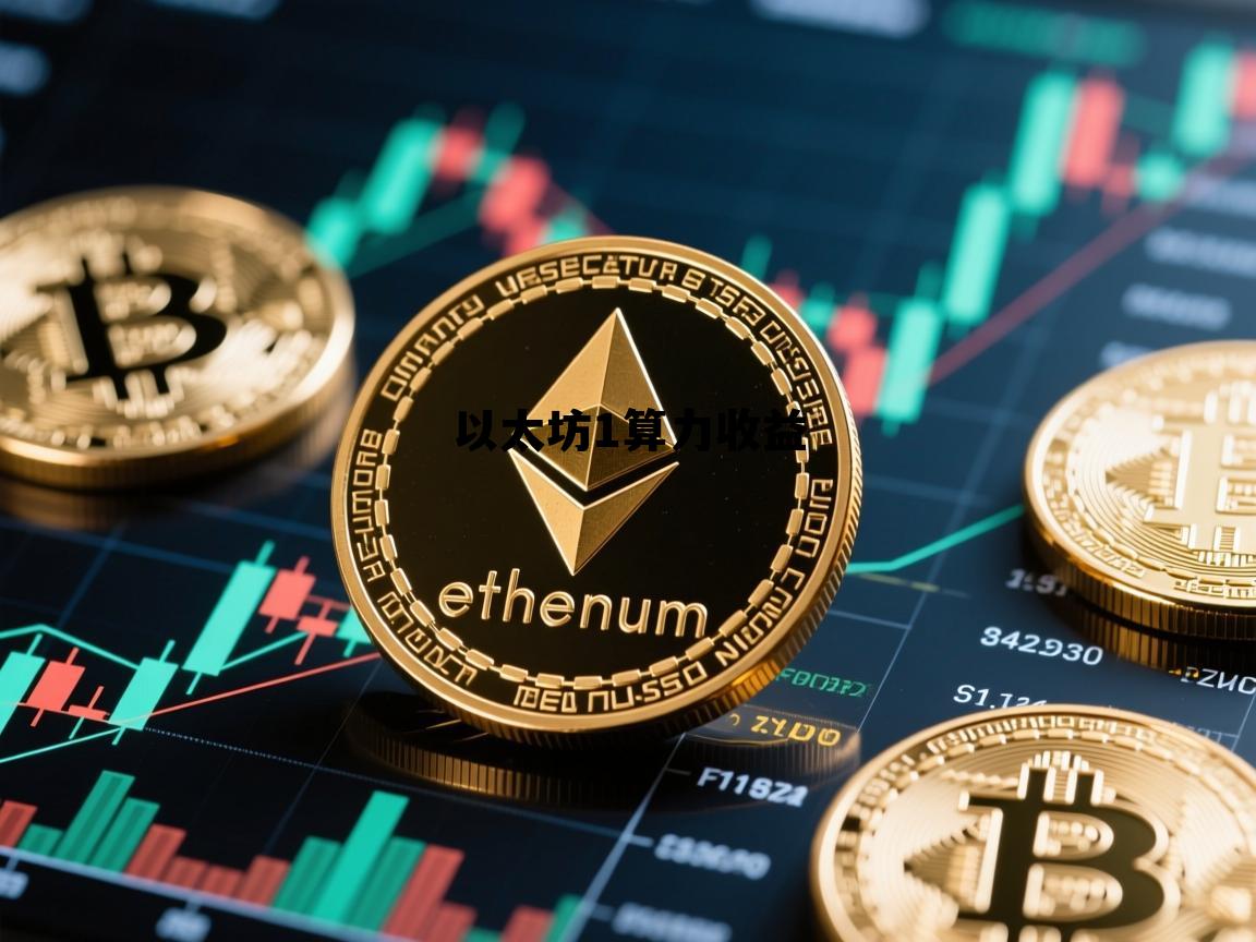 以太坊算力收益计算器 以太坊1算力收益