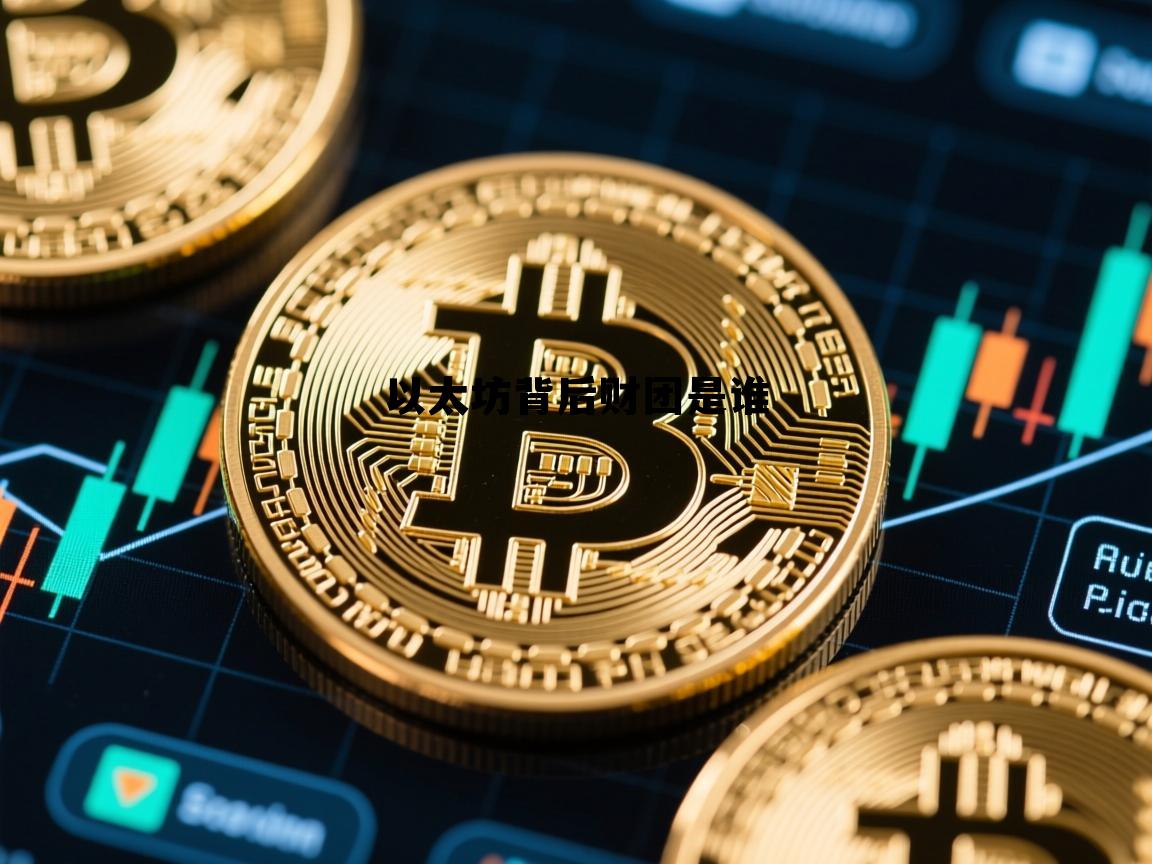 以太坊市值多少亿美元 以太坊背后财团是谁 以太坊市值多少亿美元 以太坊背后财团是谁