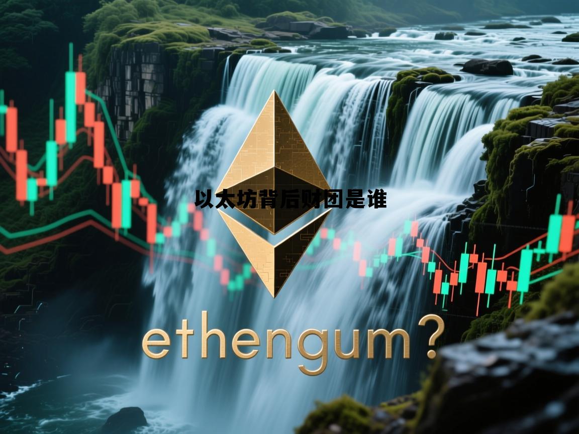 以太坊市值多少亿美元 以太坊背后财团是谁 以太坊市值多少亿美元 以太坊背后财团是谁