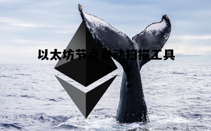以太坊节点自动扫描工具的简单介绍