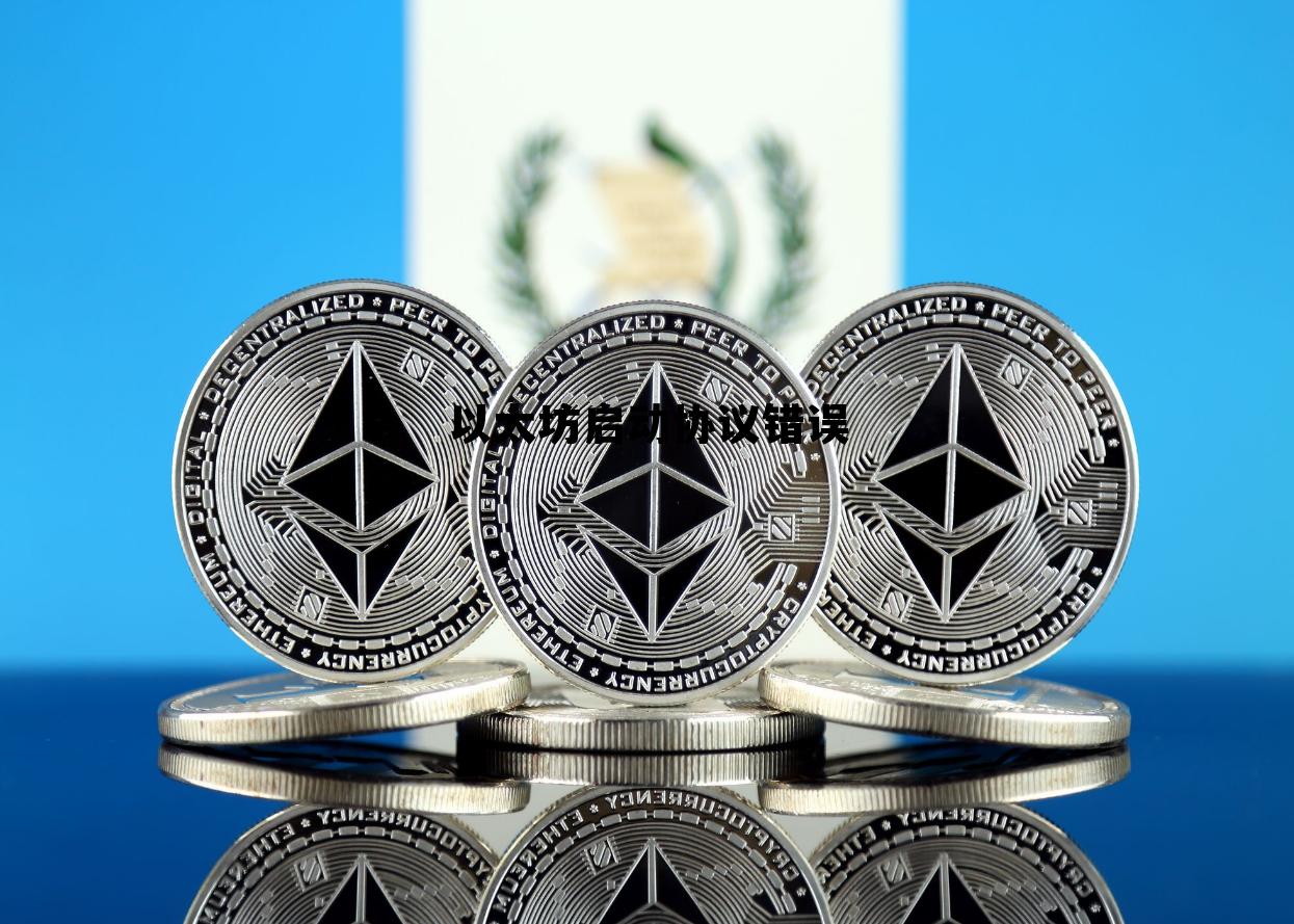 以太坊一直pending 以太坊启动协议错误 以太坊一直pending 以太坊启动协议错误