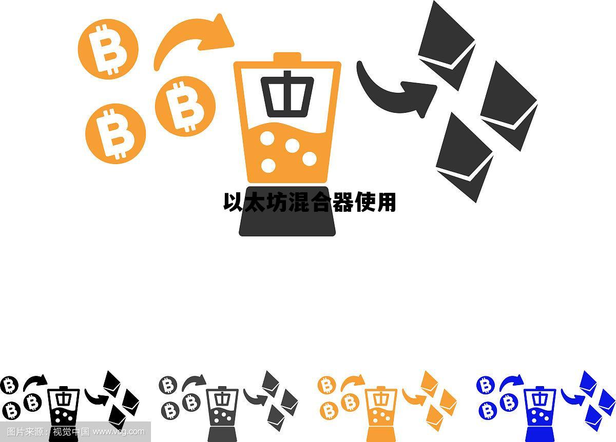 比特以太坊币eth挖矿 以太坊混合器使用