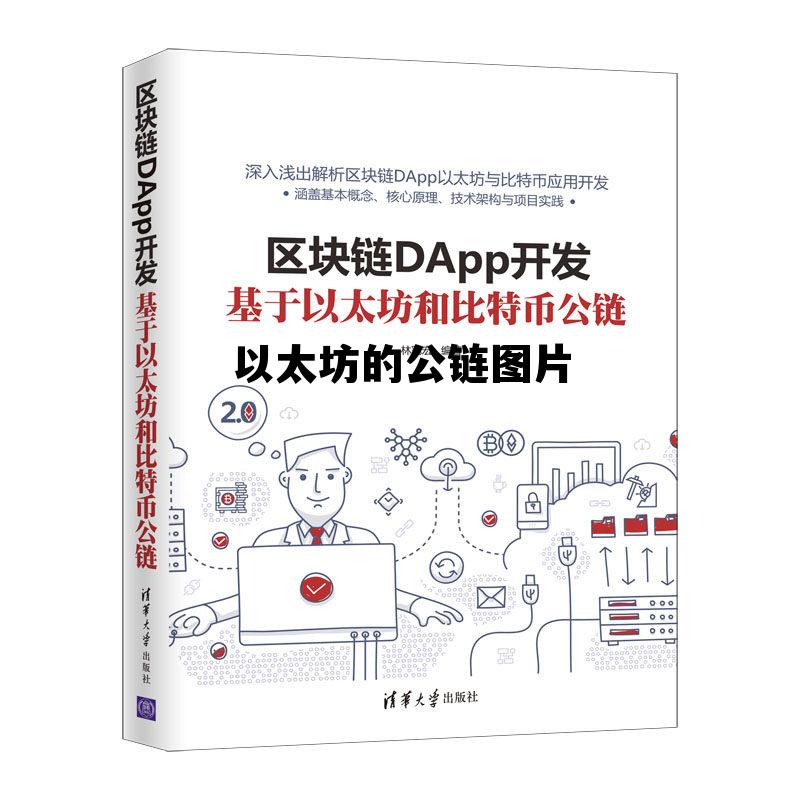以太坊公链上都有什么币 以太坊的公链图片 以太坊公链上都有什么币 以太坊的公链图片
