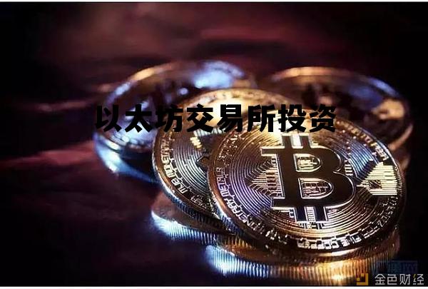 关于以太坊交易所投资的信息