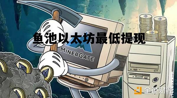 个人挖矿不进矿池可以挖吗 鱼池以太坊最低提现
