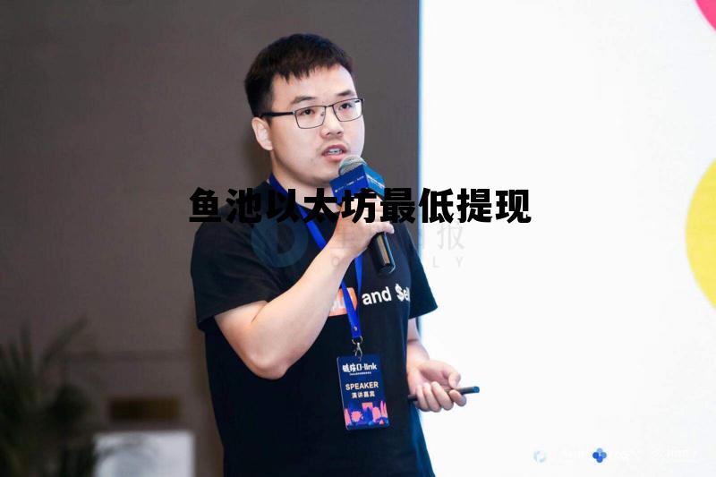 个人挖矿不进矿池可以挖吗 鱼池以太坊最低提现