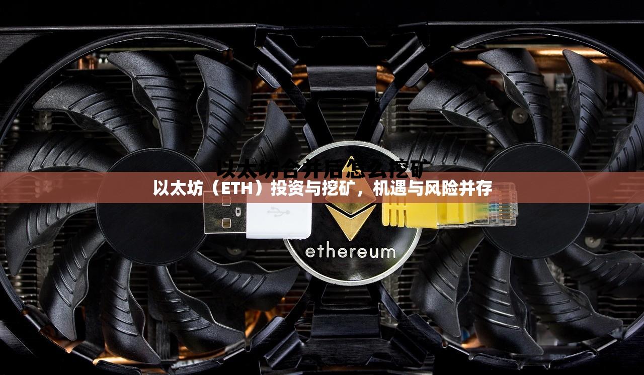 以太坊和chia一起挖 以太坊合并后怎么挖矿