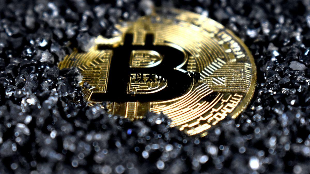 以太坊32个质押之后每日收益 32个以太坊挖质押