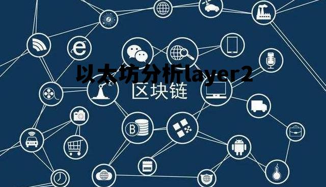 以太坊分析layer2的简单介绍