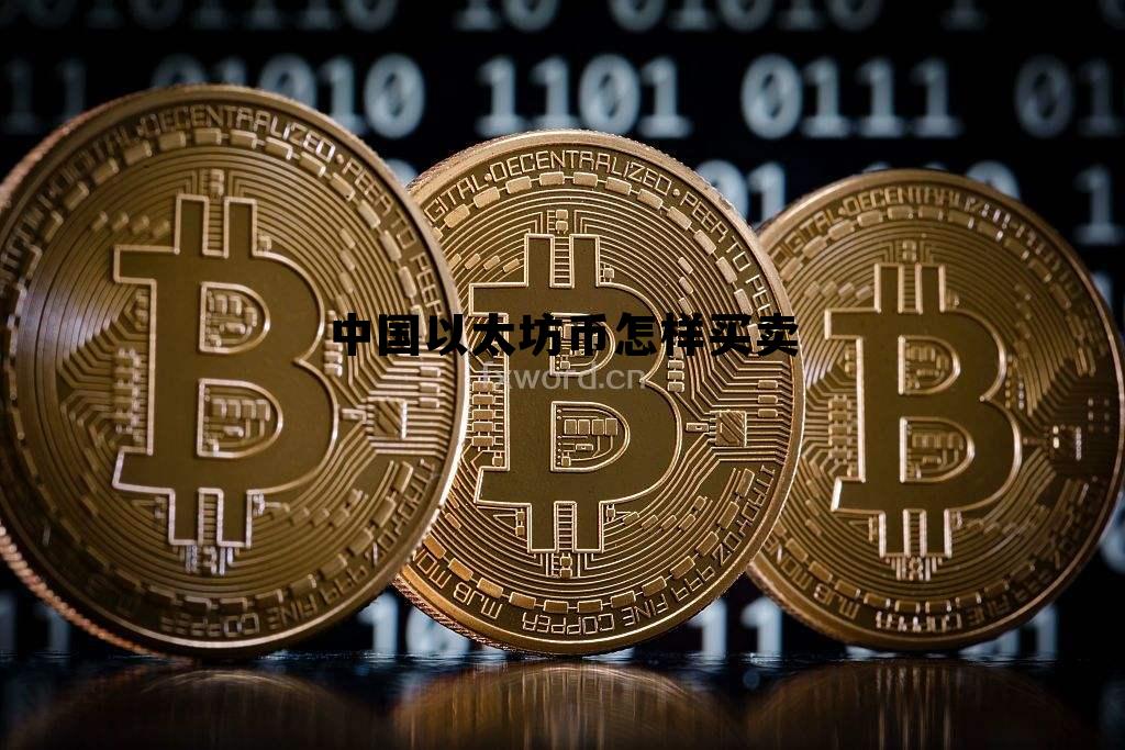 中国以太坊币怎样买卖的简单介绍