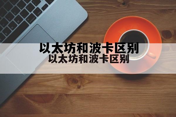 以太坊网络和波场网络 以太坊和波卡区别